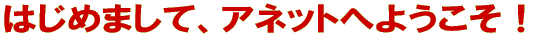 �A�l�b�g�ւ悤����