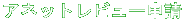 �A�l�b�g���r���[�\�� 