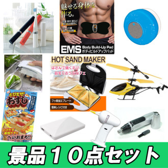 忘年会が盛り上がる 人気景品10点 10,000円セット | 二次会景品