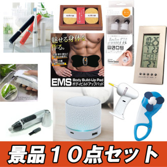 アミューズメント景品　10点セット プレゼントで喜ばれる人気の景品10点セット | 二次会景品