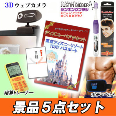 ディズニーペアチケット ジャスティンビーバー歯ブラシ 他 景品5点 A3パネル 目録付 二次会の景品ならアネットショップ ディズニーペアチケット ジャスティンビーバー歯ブラシ 他 景品5点 A3パネル 目録付 二次会の景品ならアネットショップ