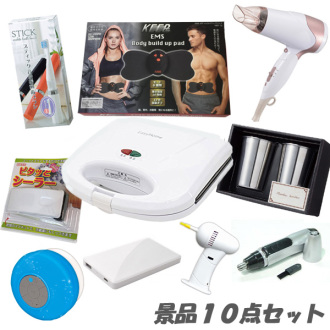二次会景品10点セット